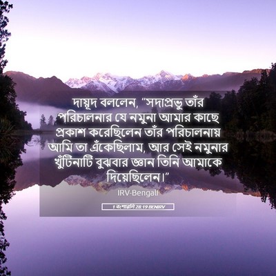 Picture 05 - 1 বংশাৱলি 28:19 BENIRV - দায়ূদ বললেন, - Bible Verse Picture