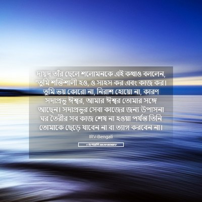 Picture 05 - 1 বংশাৱলি 28:20 BENIRV - দায়ূদ তাঁর ছেলে - Bible Verse Picture