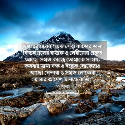 Picture 05 - 1 বংশাৱলি 28:21 BENIRV - ঈশ্বরের ঘরের - Bible Verse Picture