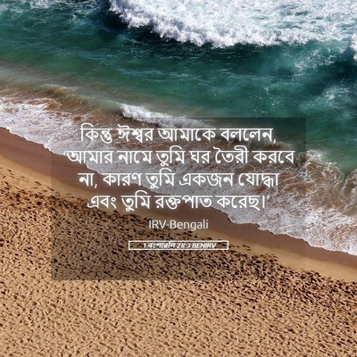 Picture 05 - 1 বংশাৱলি 28:3 BENIRV - কিন্তু ঈশ্বর - Bible Verse Picture