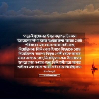Picture 05 - 1 বংশাৱলি 28:4 BENIRV - “তবুও ইস্রায়েলের - Bible Verse Picture