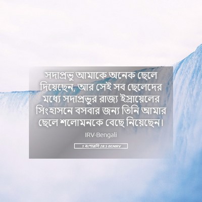 Picture 05 - 1 বংশাৱলি 28:5 BENIRV - সদাপ্রভু আমাকে - Bible Verse Picture