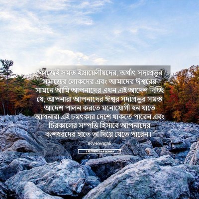 Picture 05 - 1 বংশাৱলি 28:8 BENIRV - “কাজেই সমস্ত - Bible Verse Picture