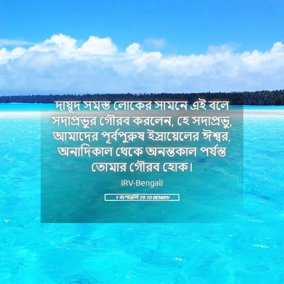 Picture 05 - 1 বংশাৱলি 29:10 BENIRV - দায়ূদ সমস্ত - Bible Verse Picture