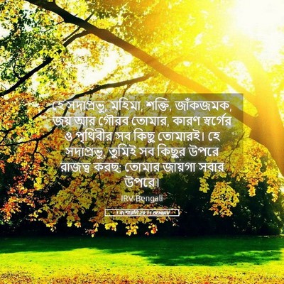 Picture 05 - 1 বংশাৱলি 29:11 BENIRV - হে সদাপ্রভু, মহিমা, - Bible Verse Picture