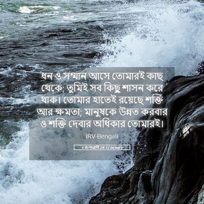 Picture 05 - 1 বংশাৱলি 29:12 BENIRV - ধন ও সম্মান আসে - Bible Verse Picture