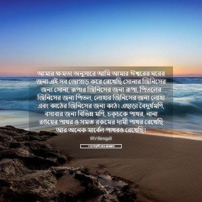 Picture 05 - 1 বংশাৱলি 29:2 BENIRV - আমার ক্ষমতা - Bible Verse Picture