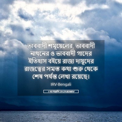 Picture 05 - 1 বংশাৱলি 29:29 BENIRV - ভাববাদী - Bible Verse Picture