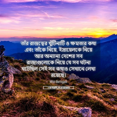 Picture 05 - 1 বংশাৱলি 29:30 BENIRV - তাঁর রাজত্বের - Bible Verse Picture