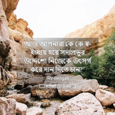 Picture 05 - 1 বংশাৱলি 29:5 BENIRV - আজ আপনারা কে কে - Bible Verse Picture