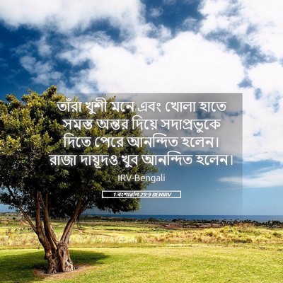 Picture 05 - 1 বংশাৱলি 29:9 BENIRV - তাঁরা খুশী মনে এবং - Bible Verse Picture
