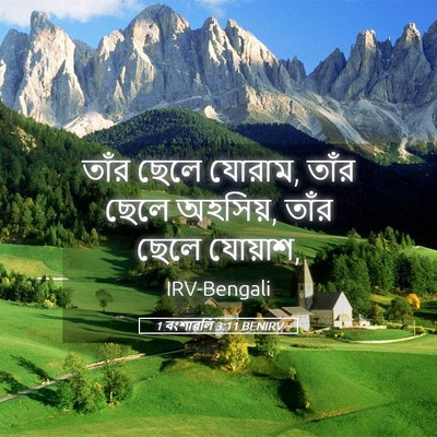 Picture 05 - 1 বংশাৱলি 3:11 BENIRV - তাঁর ছেলে যোরাম, - Bible Verse Picture
