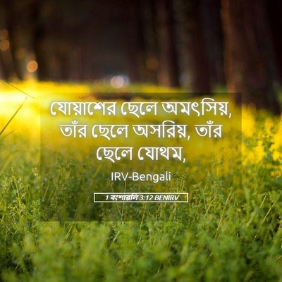 Picture 05 - 1 বংশাৱলি 3:12 BENIRV - যোয়াশের ছেলে - Bible Verse Picture