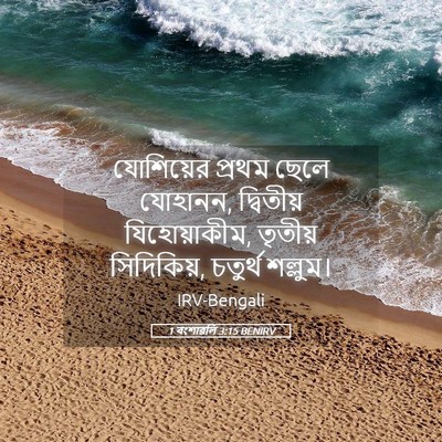 Picture 05 - 1 বংশাৱলি 3:15 BENIRV - যোশিয়ের প্রথম - Bible Verse Picture