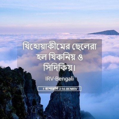 Picture 05 - 1 বংশাৱলি 3:16 BENIRV - যিহোয়াকীমের - Bible Verse Picture