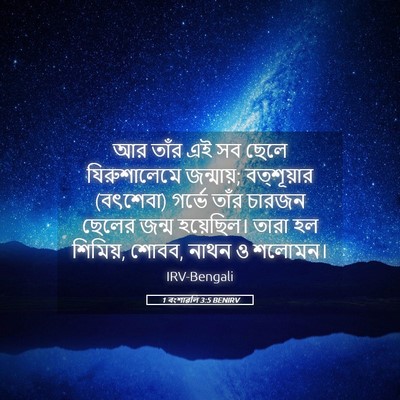 Picture 05 - 1 বংশাৱলি 3:5 BENIRV - আর তাঁর এই সব ছেলে - Bible Verse Picture