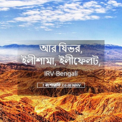 Picture 05 - 1 বংশাৱলি 3:6 BENIRV - আর যিভর, ইলীশামা, - Bible Verse Picture