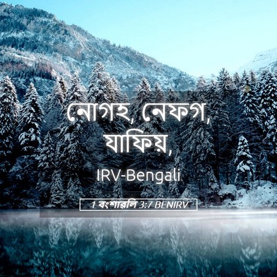 Picture 05 - 1 বংশাৱলি 3:7 BENIRV - নোগহ, নেফগ, - Bible Verse Picture