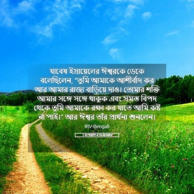 Picture 05 - 1 বংশাৱলি 4:10 BENIRV - যাবেষ ইস্রায়েলের - Bible Verse Picture