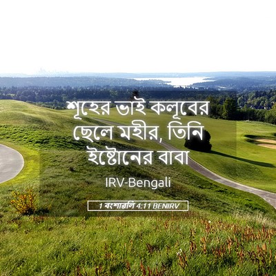 Picture 05 - 1 বংশাৱলি 4:11 BENIRV - শূহের ভাই কলূবের - Bible Verse Picture