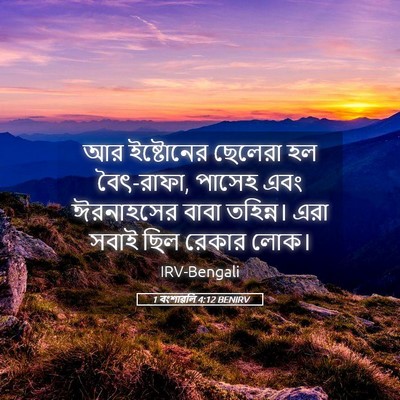 Picture 05 - 1 বংশাৱলি 4:12 BENIRV - আর ইষ্টোনের - Bible Verse Picture
