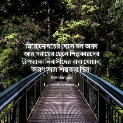 Picture 05 - 1 বংশাৱলি 4:14 BENIRV - মিয়োনোথয়ের ছেলে - Bible Verse Picture