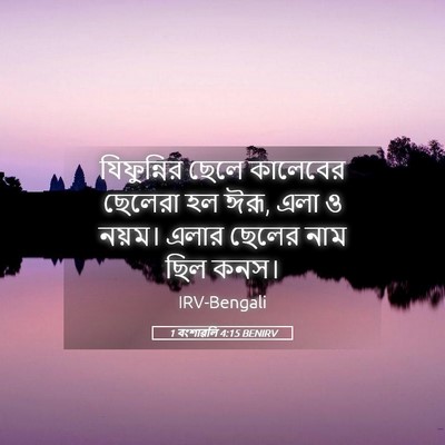 Picture 05 - 1 বংশাৱলি 4:15 BENIRV - যিফুন্নির ছেলে - Bible Verse Picture