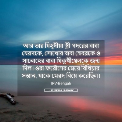 Picture 05 - 1 বংশাৱলি 4:18 BENIRV - আর তার যিহূদীয়া - Bible Verse Picture