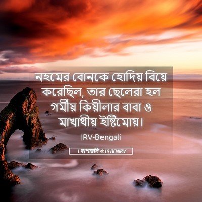 Picture 05 - 1 বংশাৱলি 4:19 BENIRV - নহমের বোনকে - Bible Verse Picture