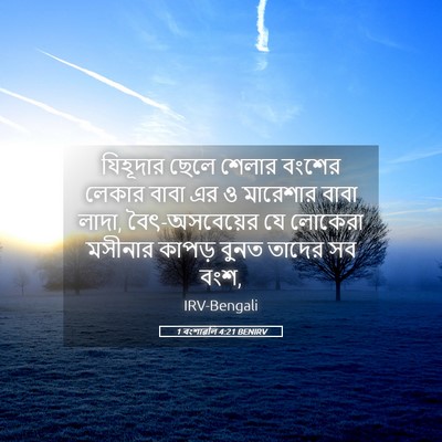 Picture 05 - 1 বংশাৱলি 4:21 BENIRV - যিহূদার ছেলে - Bible Verse Picture