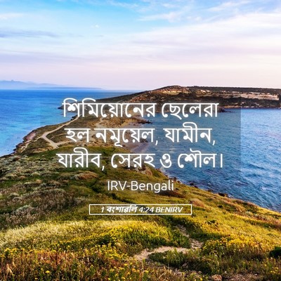 Picture 05 - 1 বংশাৱলি 4:24 BENIRV - শিমিয়োনের ছেলেরা - Bible Verse Picture