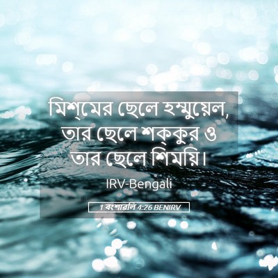 Picture 05 - 1 বংশাৱলি 4:26 BENIRV - মিশ্‌মের ছেলে - Bible Verse Picture
