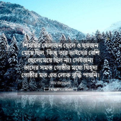 Picture 05 - 1 বংশাৱলি 4:27 BENIRV - শিময়ির ষোলজন - Bible Verse Picture