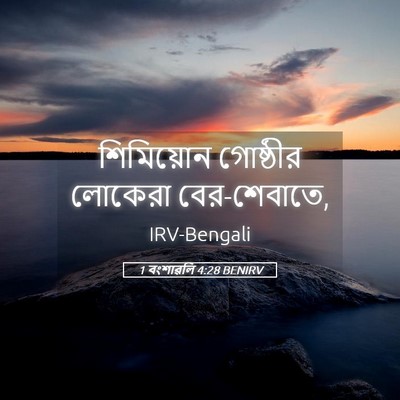 Picture 05 - 1 বংশাৱলি 4:28 BENIRV - শিমিয়োন গোষ্ঠীর - Bible Verse Picture