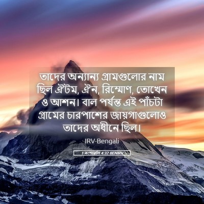 Picture 05 - 1 বংশাৱলি 4:32 BENIRV - তাদের অন্যান্য - Bible Verse Picture