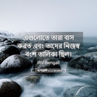 Picture 05 - 1 বংশাৱলি 4:33 BENIRV - এগুলোতে তারা বাস - Bible Verse Picture