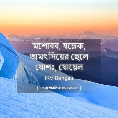Picture 05 - 1 বংশাৱলি 4:34 BENIRV - মশোবব, যম্লেক, - Bible Verse Picture