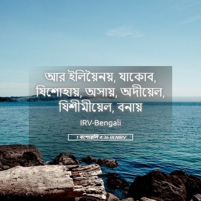 Picture 05 - 1 বংশাৱলি 4:36 BENIRV - আর ইলিয়ৈনয়, - Bible Verse Picture