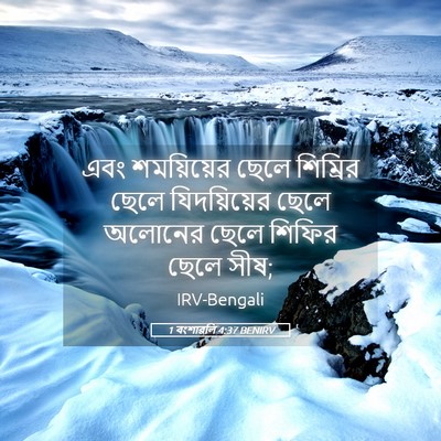 Picture 05 - 1 বংশাৱলি 4:37 BENIRV - এবং শময়িয়ের - Bible Verse Picture