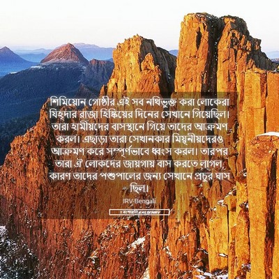 Picture 05 - 1 বংশাৱলি 4:41 BENIRV - শিমিয়োন গোষ্ঠীর - Bible Verse Picture