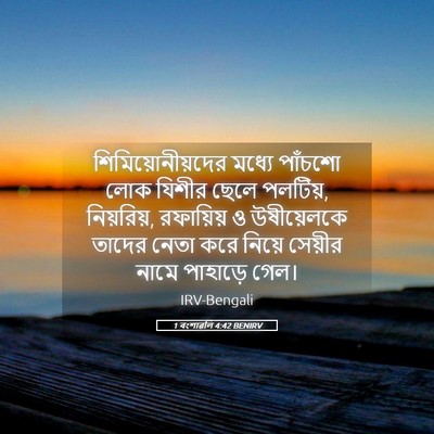 Picture 05 - 1 বংশাৱলি 4:42 BENIRV - শিমিয়োনীয়দের - Bible Verse Picture