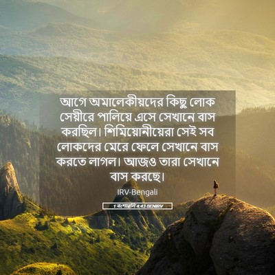 Picture 05 - 1 বংশাৱলি 4:43 BENIRV - আগে অমালেকীয়দের - Bible Verse Picture