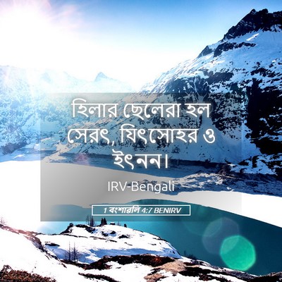Picture 05 - 1 বংশাৱলি 4:7 BENIRV - হিলার ছেলেরা হল - Bible Verse Picture