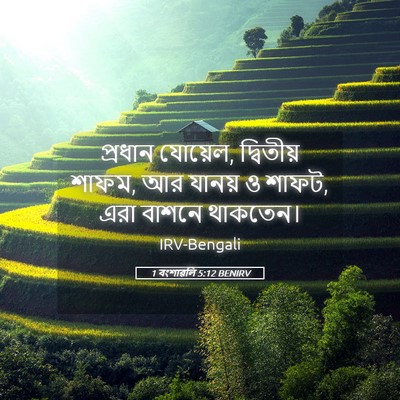 Picture 05 - 1 বংশাৱলি 5:12 BENIRV - প্রধান যোয়েল, - Bible Verse Picture