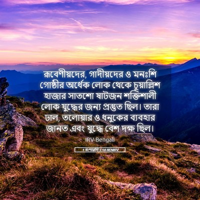 Picture 05 - 1 বংশাৱলি 5:18 BENIRV - রূবেণীয়দের, - Bible Verse Picture