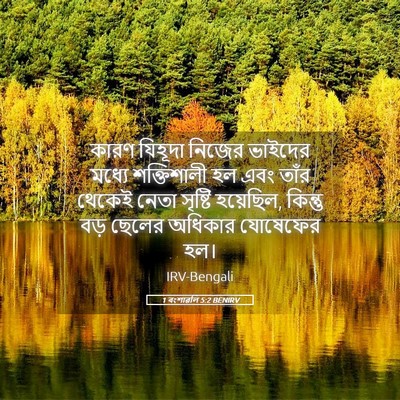 Picture 05 - 1 বংশাৱলি 5:2 BENIRV - কারণ যিহূদা নিজের - Bible Verse Picture