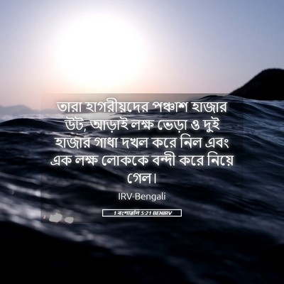 Picture 05 - 1 বংশাৱলি 5:21 BENIRV - তারা হাগরীয়দের - Bible Verse Picture