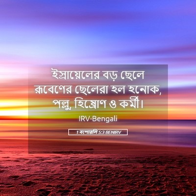 Picture 05 - 1 বংশাৱলি 5:3 BENIRV - ইস্রায়েলের বড় - Bible Verse Picture