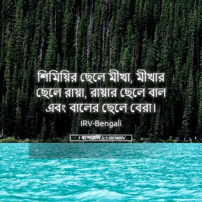 Picture 05 - 1 বংশাৱলি 5:5 BENIRV - শিমিয়ির ছেলে - Bible Verse Picture