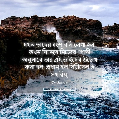 Picture 05 - 1 বংশাৱলি 5:7 BENIRV - যখন তাদের বংশাবলি - Bible Verse Picture